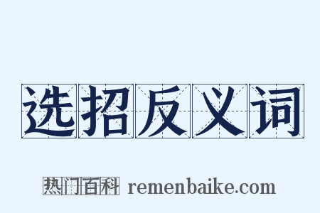 选招反义词是什么意思的图片
